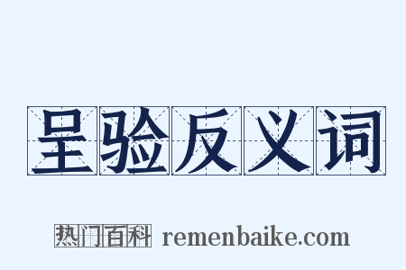 呈验反义词是什么意思的图片